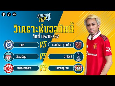 วิเคราะห์บอลวันนี้ 3 คู่ | วันอาทิตย์ที่ 05 พฤษาคม 2567 | By จ่าแตง