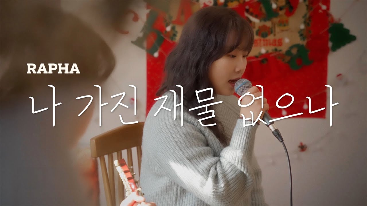 나 가진 재물 없으나 - YouTube