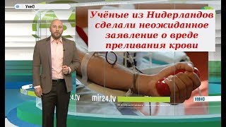Чем опасно для мужчин переливание крови? Новое открытие ученых Чем опасно для мужчин переливание крови? Новое открытие ученых
