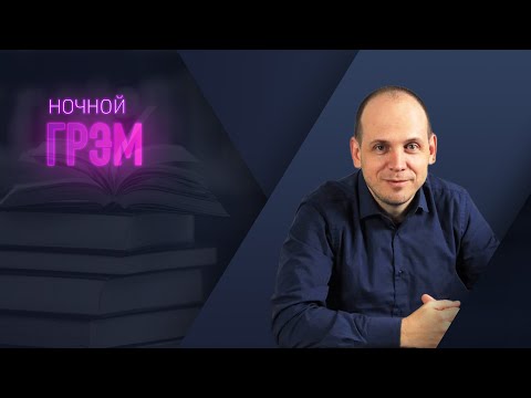 Видео: Ночной Грэм: кто не спит и почему? Интерактивный эфир