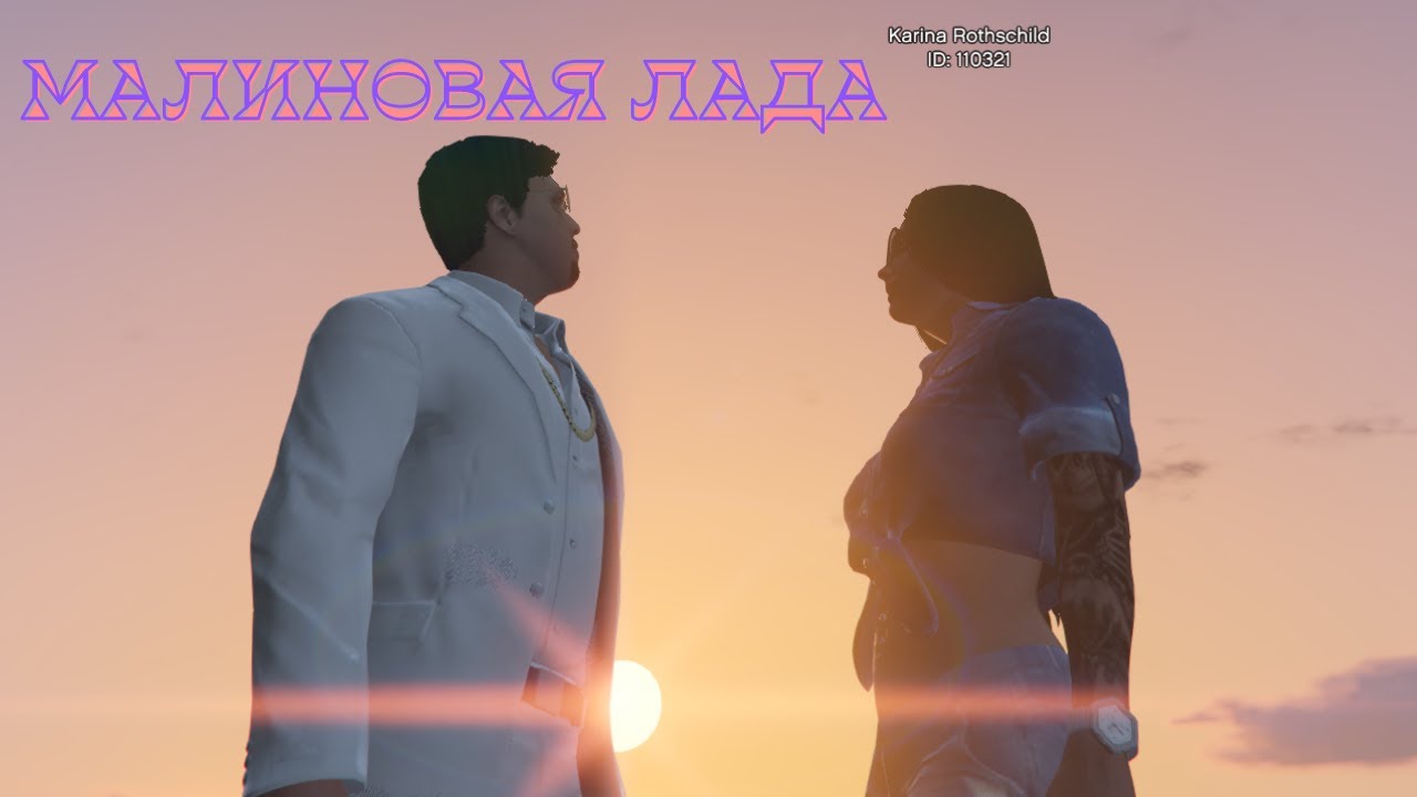 Малиновая лада youtube