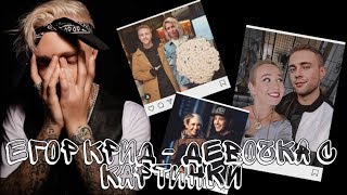 Егор Крид - Девочка с картинки | Егор Крид и Клава Кока в Tik Tok