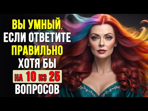 Видео: НАСКОЛЬКО СТАР ВАШ МОЗГ? Тест на эрудицию #5