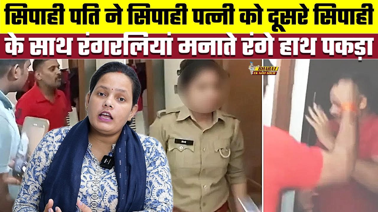 सिपाही पति ने सिपाही पत्नी को दूसरे सिपाही के साथ रंगरलियां मनाते रंगे हाथ पकड़ा, Voice of Pallavi