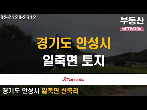 부동산토마토TV 알토마토 rtomato 10/28(월) 부동산네트워크 : 경기도 안성시 일죽면 산북리  경기도 안성시 일죽면 토지