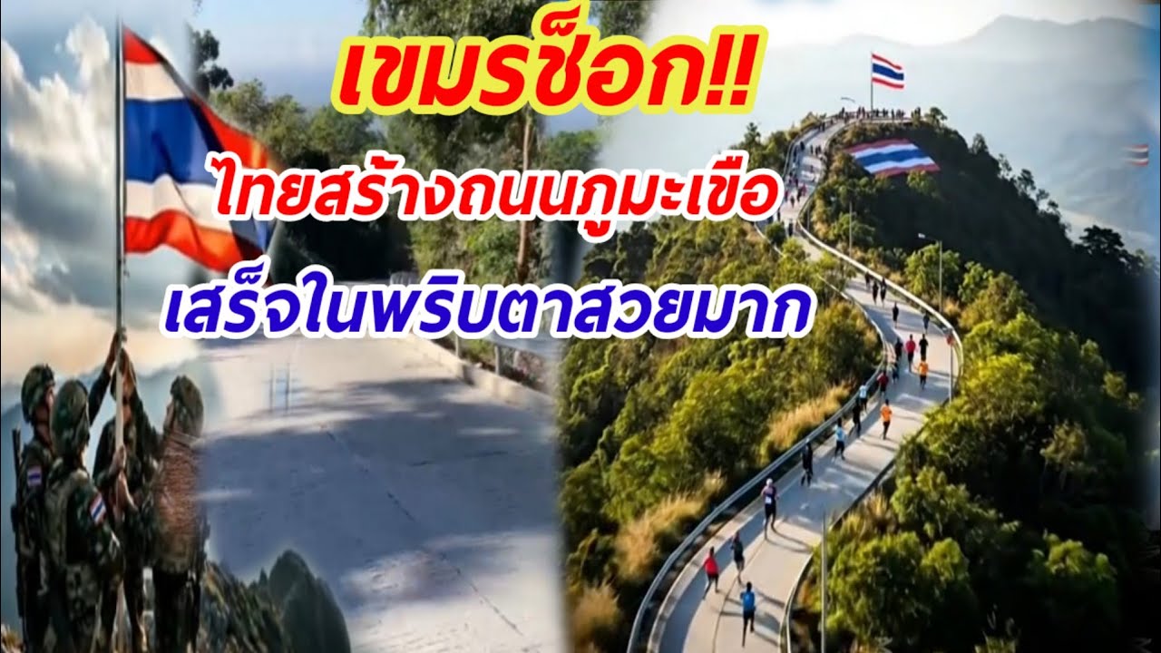 ถนนภูมะเขือที่สร้างจากพลังของคนไทย🇹🇭ทำเขมรงง..?ทำไมสวยขนาดนี้