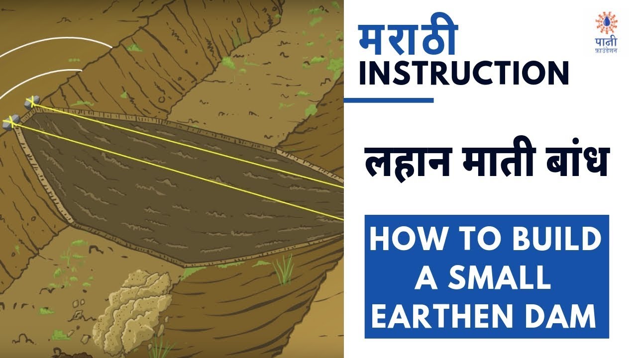How to Build a Small Earthen Dam लहान माती बांध कसा बनवतात Marathi