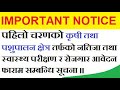 UBT 2023 को कृषी तथा पशुपालन क्षेत्रको नतीजा स्वास्थ्य परीक्षण तथा रोजगार आवेदन फाराम भर्ने सूचना ।