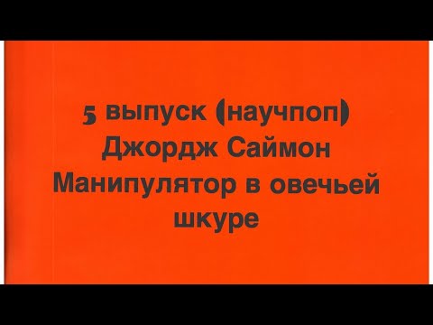 Джордж Саймон. Манипулятор в овечьей шкуре.