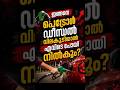 ഇങ്ങനെപെട്രോൾഡീസൽ വിലകൂടിയാൽനമ്മൾ എന്തുചെയ്യും🙄#lifeinitaly#dailyvlogs#economy#italy#malayalam#short
