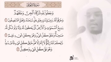 ﴿وَجَعَلوا لِلَّه شُرَكاء الجِن وَخَلَقَهُم وَخرقوا..﴾ تلاوة فضيلة الشيخ ياسر الدوسري