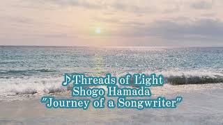 光の糸　≪歌詞≫　浜田省吾 ”Journey of a Songwriter ～ 旅するソングライター”（2015年）