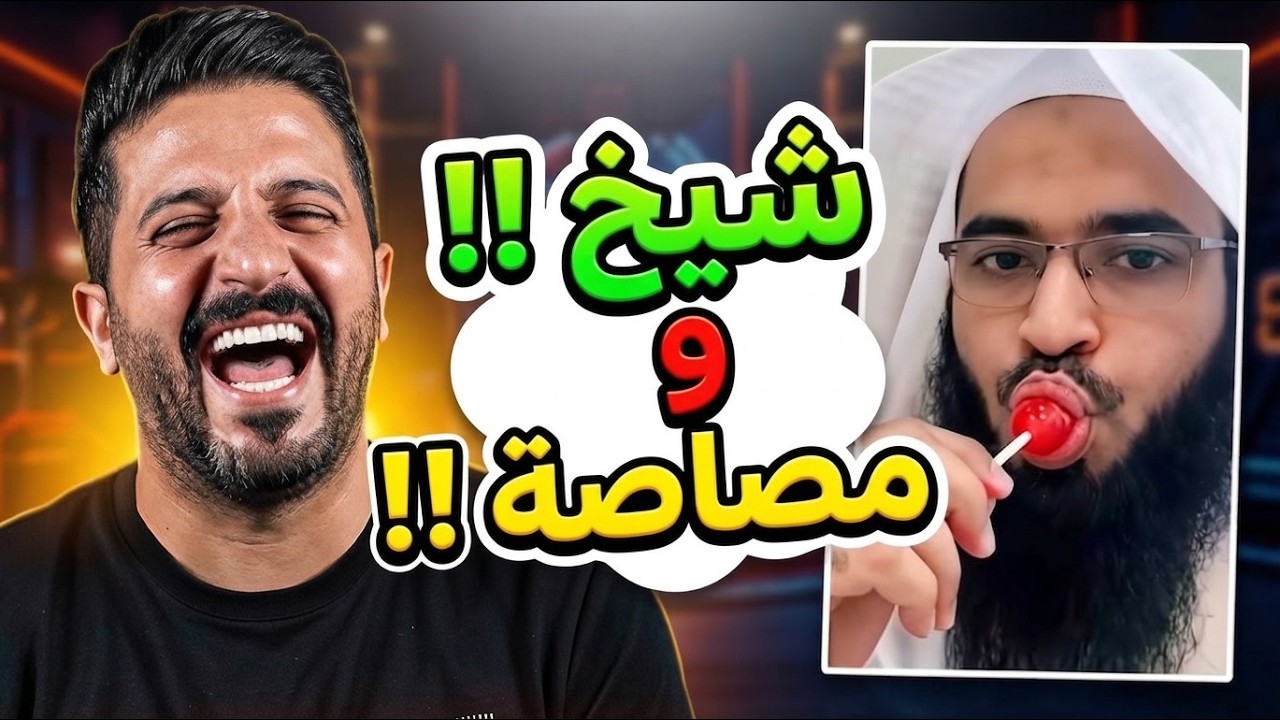 المصاصة للأطفال يا شيخنا!!