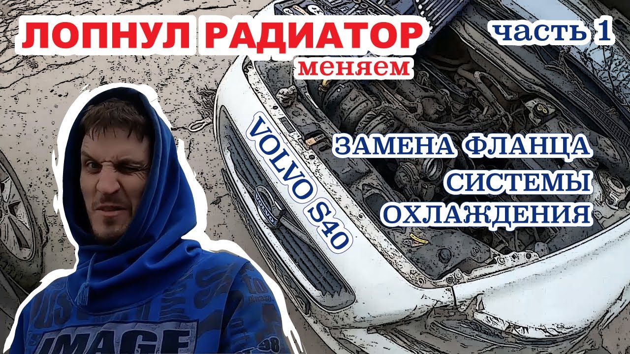 Volvo S40 лопнул радиатор, меняем и замена фланца системы охлаждения ...