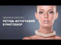 Вебинар по ретуши фотографий, ретушь кожи, ретушь лица от 8 мая.