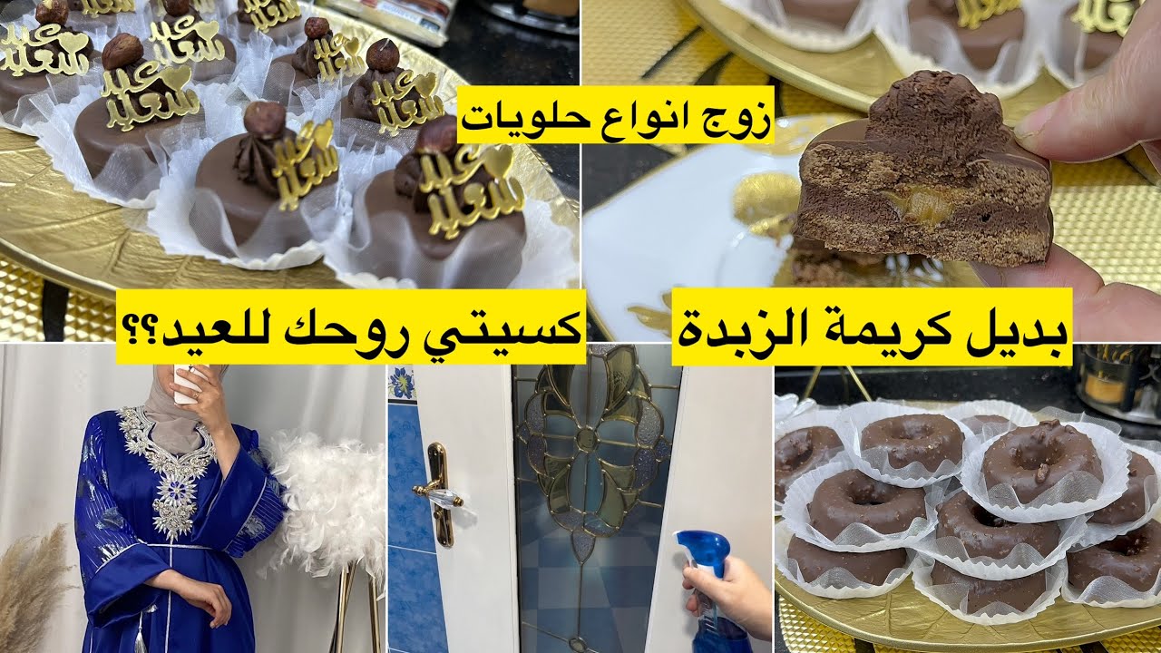 وداعا لكريمة الزبدة راني جبتلكم البديل😍زوج انواع حلويات لعشاق الشوكولاتة هدا واش يوالم للعيد