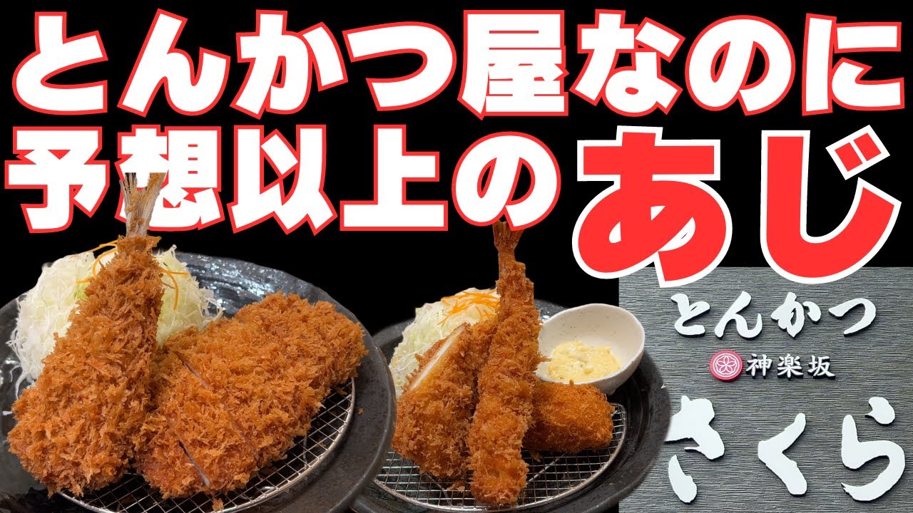 【大阪グルメ 泉大津市　とんかつ 神楽坂 さくら】とんかつ屋でトンカツより美味しい揚げ物見つけてしまいました！ランチ限定です