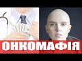 😱 Хто краде гроші у хворих на рак: Соколова викриває медичну мафію