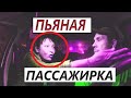 ПЬЯНАЯ ПАССАЖИРКА ХОЧЕТ В ТАКСИ