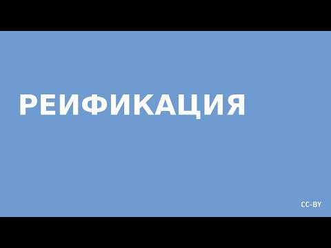 Реификация