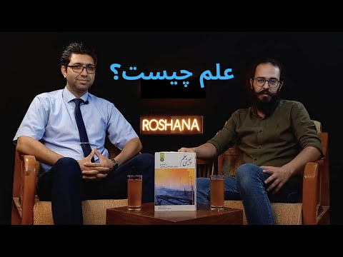 علم چیست پاسخ به این سوال در کتاب چیستی علم درآمدی بر مکاتب علم شناسی فلسفی