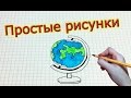 Простые рисунки #214 Глобус