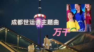 超级好听的成都第十二届世运会主题曲《万千》｜成都世运会城市宣传片＋开幕式小朋友合唱版|世運會主題曲《萬千》｜12th World Games Theme Song "Countless Wonder"