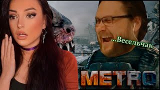 видео: Смешные Моменты с Куплиновым | Metro Exodus | Куплинов Реакция картинка: Смешные Моменты с Куплиновым | Metro Exodus | Куплинов Реакция