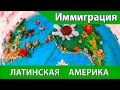 Иммиграция в Латинскую Америку