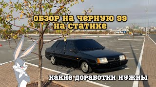 Чёрная 99 на статике, обзор, доработки под посадку, БПАН