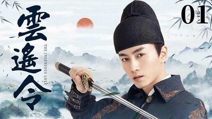 MULTISUB《雲遙令》01：陳曉亂世之中立下赫赫戰功榮登帝王之位，與名門淑女兩情相悅，蒹葭二人歷經風雨伉儷情深，攜手演繹一代傳奇帝後（《夢華錄》陳曉、《遇見璀璨的你》陳喬恩）❤️華語甜劇社 - 天天要聞