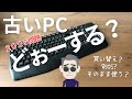 【 Windows10 2025問題】古いPCどうしますか？使い続けるか、買い替えるか悩ましい問題を考える