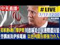 【中天直播#LIVE】​美軍連6晚打擊伊朗 川普稱美公民獲釋遭反駁 美空襲波及伊核電廠 以色列警告將強力介入 20260717 @中天電視CtiTv