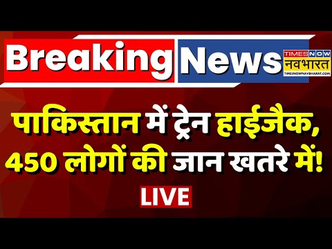 Pakistan Breaking News LIVE: पाकिस्तान में ट्रेन हाईजैक, 450 लोगों की जान खतरें में !