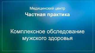 Комплексное обследование мужского здоровья