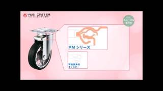 PMS-LB型自在車レバー式（ダブルストッパー付）【ユーエイキャスター】の商品説明動画