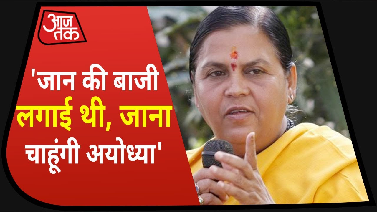 Ram Mandir Bhumi Pujan में शामिल होने Ayodhya जाएंगी Uma Bharti? क्या बोलीं पूर्व केंद्रीय मंत्री