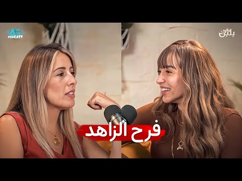 انا وهنا بهدلنا تامر حسني واحنا صغيريين اجمل حلقات قهوة بلبن مع فرح الزاهد وجيلان علاء