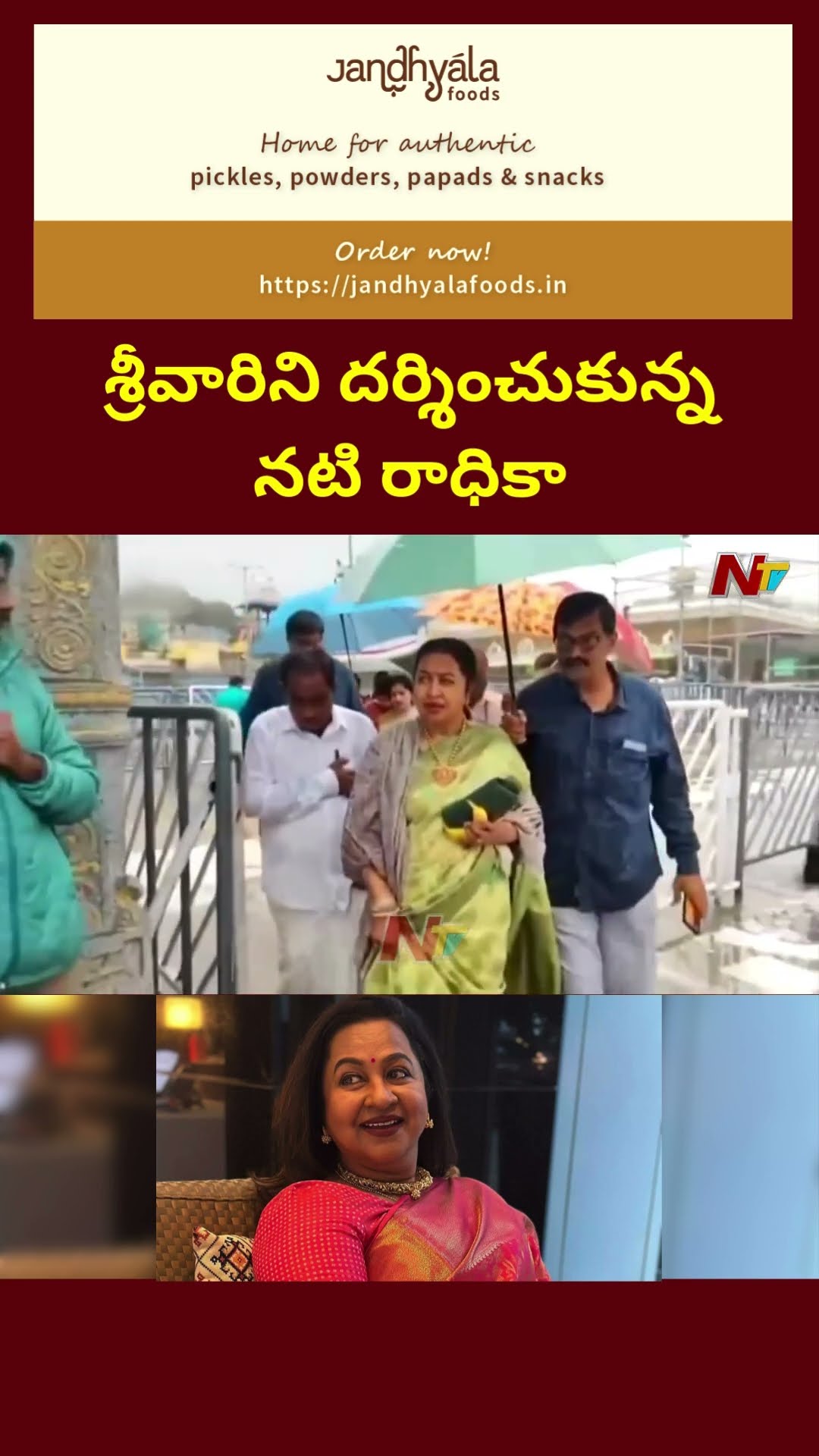 తిరుమల లో సినీ నటి రాధిక | Actress Radhika Visits Tirumala | Ntv