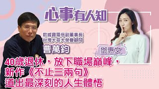 40歲退休，放下職場巔峰，新作《不止三兩句》道出最深刻的人生體悟 - 鄧惠文 專訪 鄧惠文 專訪 曹萬鈞 前威寶電信副董事長、台灣大哥大榮譽顧問 -【心事有人知】20221122