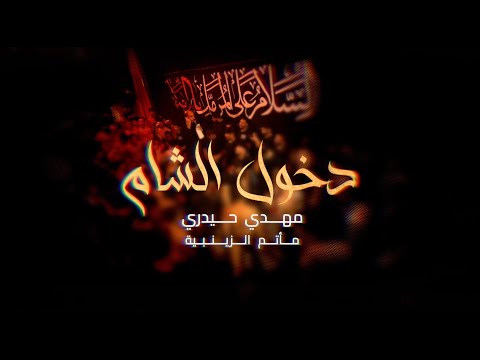 الشام الشام مهدي حيدري ختام موكب الزنجيل ليلة استشهاد الامام السجاد ع