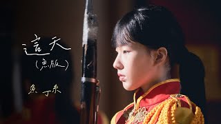 魚丁糸 oaeen【這天 This Day】（魚版）Official Music Video
