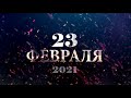 Заставка футаж 23 февраля на черном фоне скачать бесплатно fullhd