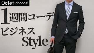 【出来る男のビジネスSTYLE1週間コーデ】スーツからカジュアルまでビジネスシーンに合わせた５コーデを紹介します〜オクテットChannel〜