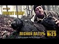 Уроки выживания - Дождливые дни в лесном лагере. Survival - Rainy days in the forest camp