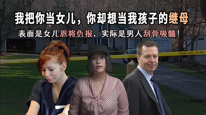 真實倫理案件：女兒愛上父親後，狠心殺死了母親！ - 天天要聞