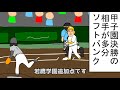 【野球コント】甲子園決勝の相手が多分ソフトバンク