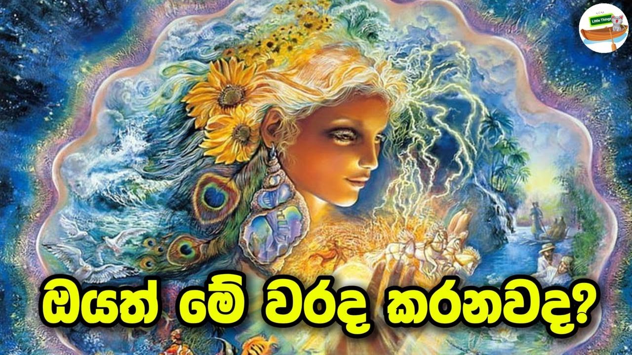 විශ්ව මාතාවට ස්තුති කියලා කියන්න එපා. ඔයත් මේ වරද කරනවද? අදම හදාගන්න.