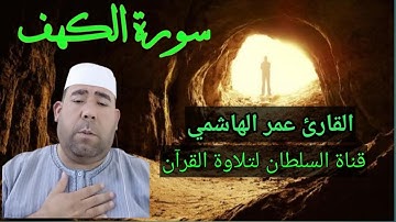 عمر الهاشمي سورة الكهف.. زادك لمواجهة الفتن