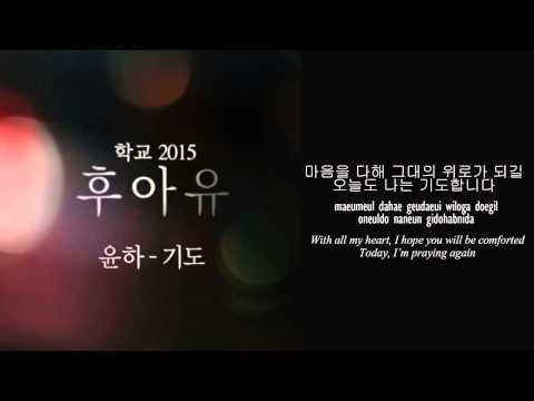 (+) Younha (윤하) - 기도 (Pray) [Who Are You - School 2015 - 후아유 - 학교 2015 OST]